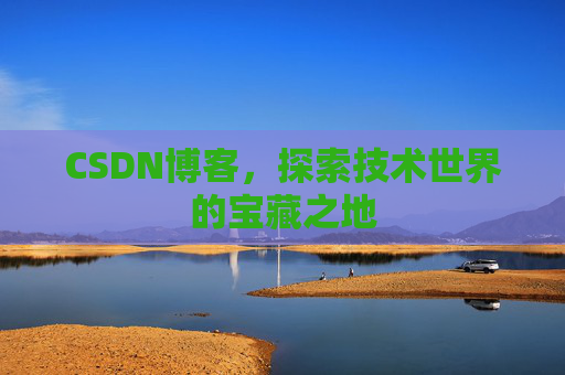 CSDN博客,探索技术世界的宝藏之地