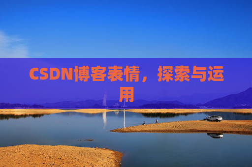 CSDN博客表情,探索与运用