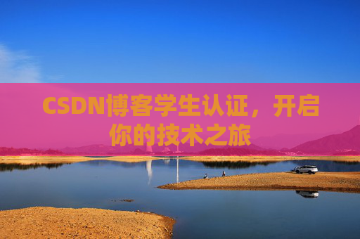 CSDN博客学生认证，开启你的技术之旅