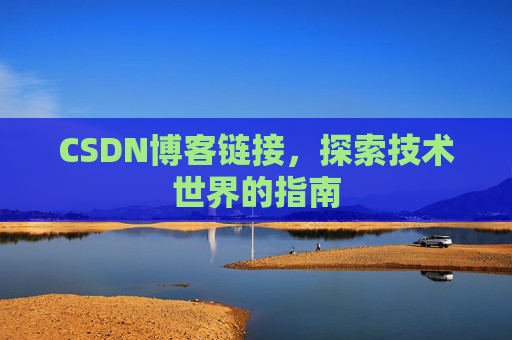 CSDN博客链接,探索技术世界的指南