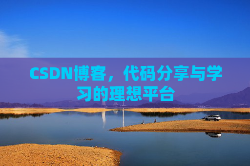 CSDN博客，代码分享与学习的理想平台