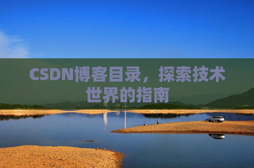 CSDN博客目录，探索技术世界的指南